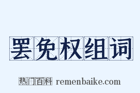 罢免权组词是什么意思的图片